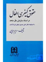 حقوق کیفری اطفال در اسناد سازمان ملل متحد | دکتر مریم عباچی