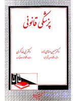 پزشکی قانونی | دکتر حسین صناعی‌زاده و دکتر نبی خداکرمی