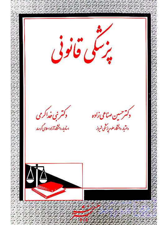 پزشکی قانونی | دکتر حسین صناعیزاده و دکتر نبی خداکرمی پزشکی قانونی | دکتر حسین صناعیزاده و دکتر نبی خداکرمی
