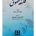 فلسفه حقوق | دکتر حسن خسروی