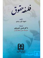 فلسفه حقوق | دکتر حسن خسروی