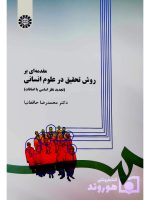 مقدمه‌ای بر روش تحقیق در علوم انسانی | دکتر محمدرضا حافظ‌نیا