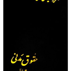 حقوق مدنی (جلد اول) | دکتر سیدحسن امامی