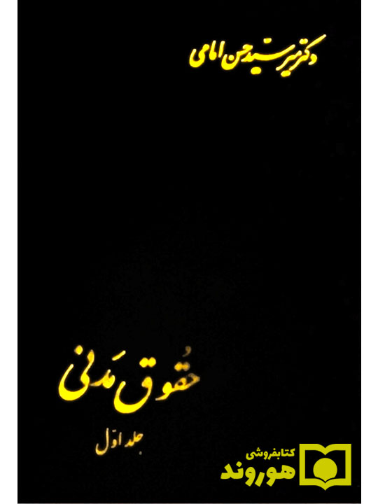 حقوق مدنی (جلد اول) | دکتر سیدحسن امامی