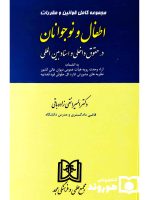 مجموعه قوانین اطفال و نوجوانان در حقوق داخلی و اسناد بین‌المللی | المیرا نقی زاده‌باقی