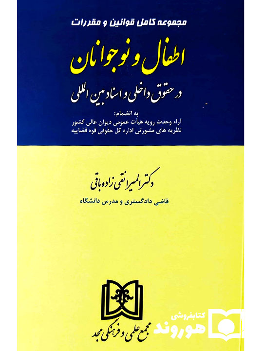 مجموعه قوانین اطفال و نوجوانان در حقوق داخلی و اسناد بینالمللی | المیرا نقی زادهباقی مجموعه قوانین اطفال و نوجوانان در حقوق داخلی و اسناد بینالمللی | المیرا نقی زادهباقی