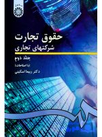 حقوق تجارت - شرکت‌های تجاری (جلد دوم) | دکتر ربیعا اسکینی