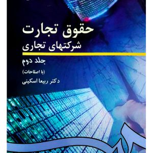 حقوق تجارت - شرکت‌های تجاری (جلد دوم) | دکتر ربیعا اسکینی