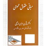 مبانی حقوق عمومی | دکتر بیژن عباسی