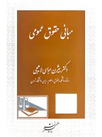 مبانی حقوق عمومی | دکتر بیژن عباسی