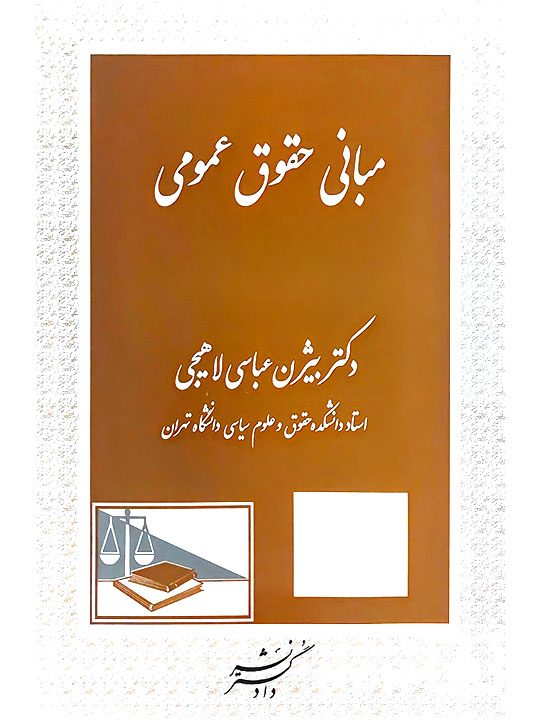 مبانی حقوق عمومی | دکتر بیژن عباسی