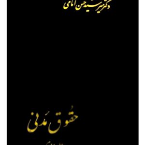 حقوق مدنی (جلد دوم) | دکتر سیدحسن امامی