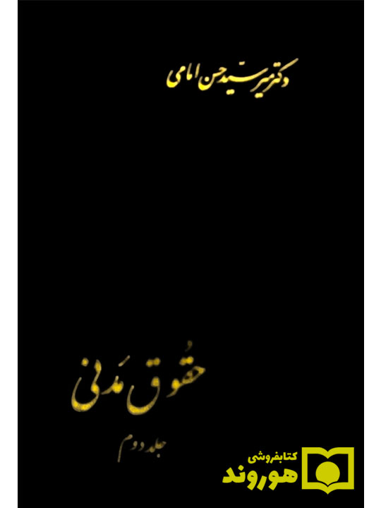 حقوق مدنی (جلد دوم) | دکتر سیدحسن امامی