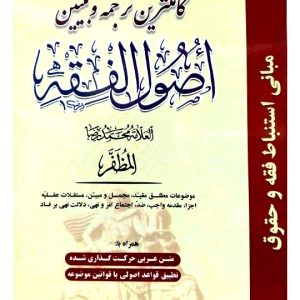 کامل‌ترین ترجمه و تبیین اصول‌الفقه مظفر - (جلد دوم) | دکتر عباس زراعت و دکتر حمید مسجدسرایی