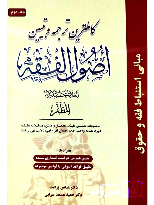 کامل‌ترین ترجمه و تبیین اصول‌الفقه مظفر - (جلد دوم) | دکتر عباس زراعت و دکتر حمید مسجدسرایی