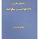 راهنمای نگارش دادخواست و شکوائیه | شقایق قنبریان