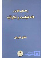 راهنمای نگارش دادخواست و شکوائیه | شقایق قنبریان