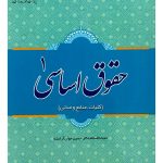 حقوق اساسی ۱ (کلیات، منابع و مبانی) | دکتر حسین جوان‌آراسته
