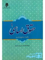 حقوق اساسی ۱ (کلیات، منابع و مبانی) | دکتر حسین جوان‌آراسته