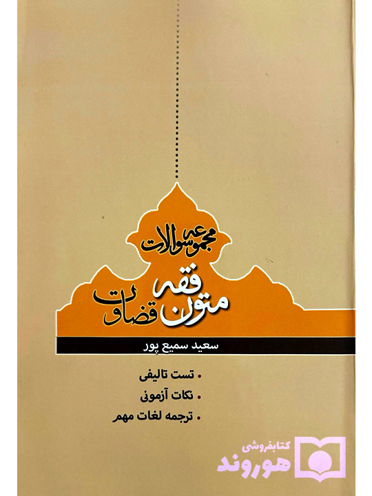 مجموعه سوالات متون فقه قضاوت | سعید سمیع‌پور