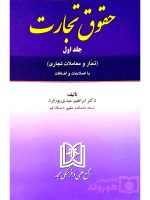 حقوق تجارت - (جلد اول - تجار و معاملات تجاری) | دکتر ابراهیم عبدی‌پورفرد