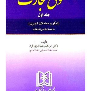 حقوق تجارت - (جلد اول - تجار و معاملات تجاری) | دکتر ابراهیم عبدی‌پورفرد