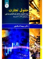 حقوق تجارت ویژه دانشجویان رشته‌های علوم اقتصادی و بازرگانی | دکتر ربیعا اسکینی