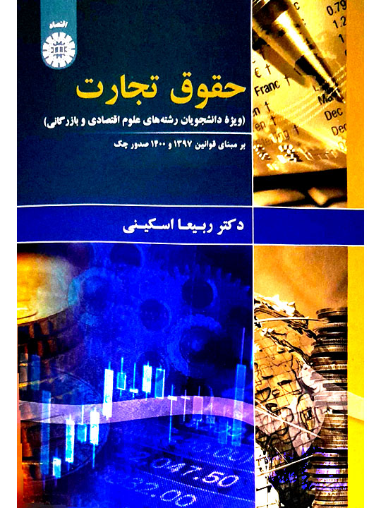 حقوق تجارت ویژه دانشجویان رشتههای علوم اقتصادی و بازرگانی | دکتر ربیعا اسکینی حقوق تجارت ویژه دانشجویان رشتههای علوم اقتصادی و بازرگانی | دکتر ربیعا اسکینی