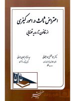 اعتراض ثالث در امور کیفری (از قانون تا رویه قضایی) | دکتر ابوالفضل محمدعلیخانی