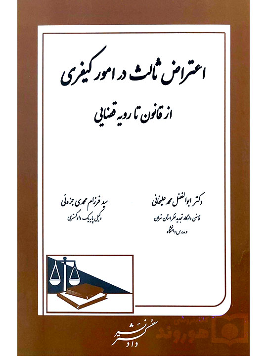 اعتراض ثالث در امور کیفری (از قانون تا رویه قضایی) | دکتر ابوالفضل محمدعلیخانی اعتراض ثالث در امور کیفری (از قانون تا رویه قضایی) | دکتر ابوالفضل محمدعلیخانی