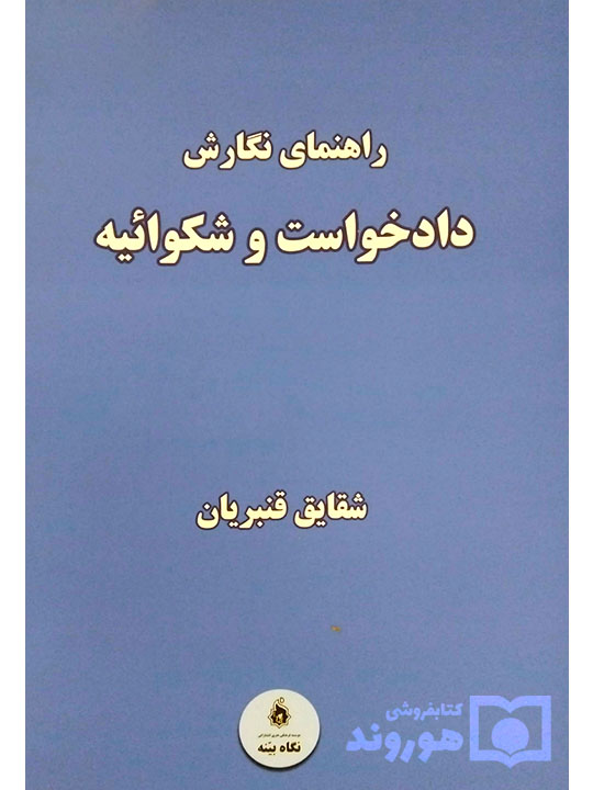 راهنمای نگارش دادخواست و شکوائیه | شقایق قنبریان راهنمای نگارش دادخواست و شکوائیه | شقایق قنبریان
