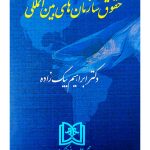 حقوق سازمان‌های بین‌المللی | دکتر ابراهیم بیگ‌زاده