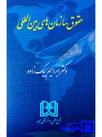 حقوق سازمان‌های بین‌المللی | دکتر ابراهیم بیگ‌زاده