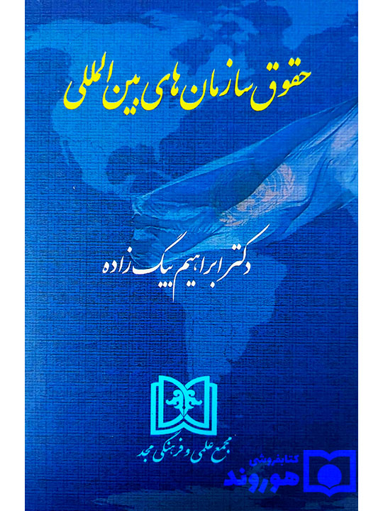 حقوق سازمان‌های بین‌المللی | دکتر ابراهیم بیگ‌زاده