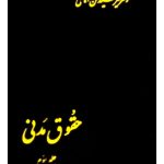 حقوق مدنی (جلد سوم) | دکتر سیدحسن امامی