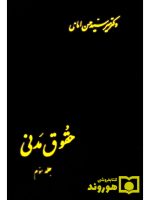حقوق مدنی (جلد سوم) | دکتر سیدحسن امامی