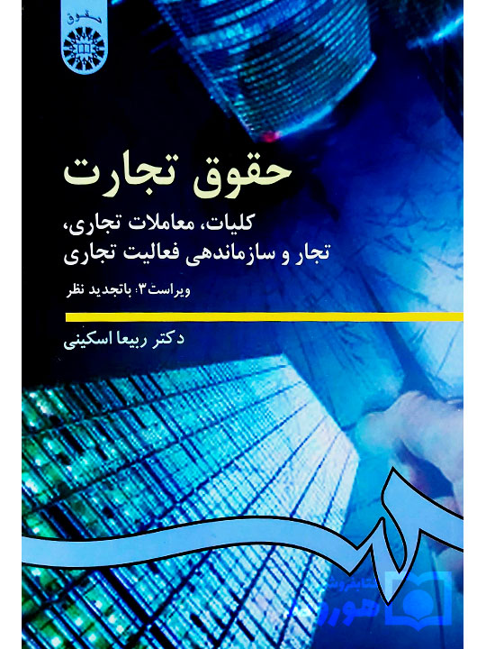 حقوق تجارت (کلیات، معاملات تجاری، تجار و سازماندهی فعالیت تجارى) | دکتر ربیعا اسکینی
