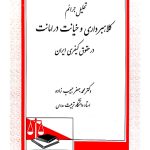 تحلیل جرایم کلاهبرداری و خیانت در امانت در حقوق کیفری ایران | دکتر محمدجعفر حبیب‌زاده