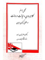 تحلیل جرایم کلاهبرداری و خیانت در امانت در حقوق کیفری ایران | دکتر محمدجعفر حبیب‌زاده