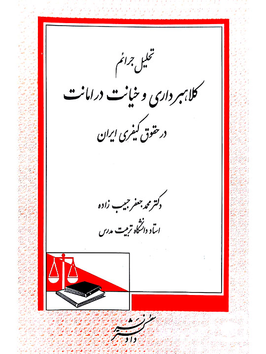 تحلیل جرایم کلاهبرداری و خیانت در امانت در حقوق کیفری ایران | دکتر محمدجعفر حبیبزاده تحلیل جرایم کلاهبرداری و خیانت در امانت در حقوق کیفری ایران | دکتر محمدجعفر حبیبزاده