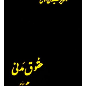 حقوق مدنی (جلد سوم) | دکتر سیدحسن امامی