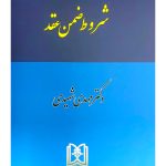 شروط ضمن عقد | دکتر مهدی شهیدی
