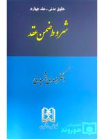 شروط ضمن عقد | دکتر مهدی شهیدی