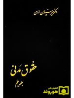 حقوق مدنی (جلد پنجم) | دکتر سیدحسن امامی