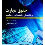 حقوق تجارت (ورشکستگی و تصفیه امور ورشکسته) | دکتر ربیعا اسکینی