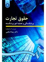 حقوق تجارت (ورشکستگی و تصفیه امور ورشکسته) | دکتر ربیعا اسکینی