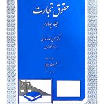 حقوق تجارت - (جلد چهارم) | دکتر حسن ستوده‌تهرانی