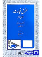 حقوق تجارت - (جلد چهارم) | دکتر حسن ستوده‌تهرانی