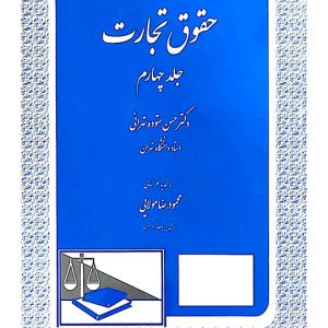 حقوق تجارت - (جلد چهارم) | دکتر حسن ستوده‌تهرانی