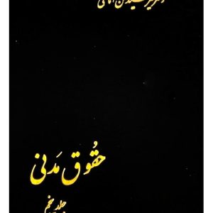 حقوق مدنی (جلد پنجم) | دکتر سیدحسن امامی